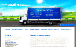 Создание сайта компании грузоперевозок