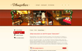 Создание сайта ресторана Давыдович