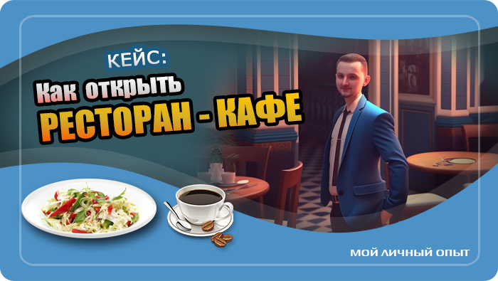 Photo of Открытие своего Ресторана (Кафе)